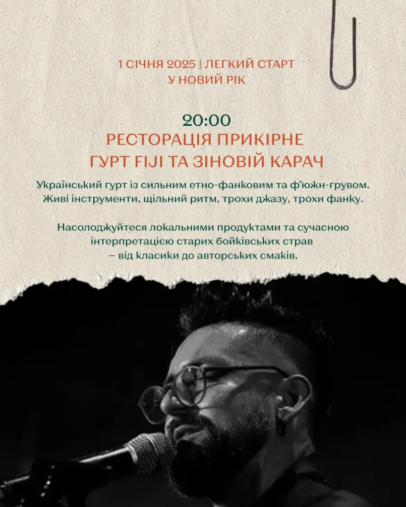 Гурт Fiji та Зіновій Карач — 1 січня у Прикірному