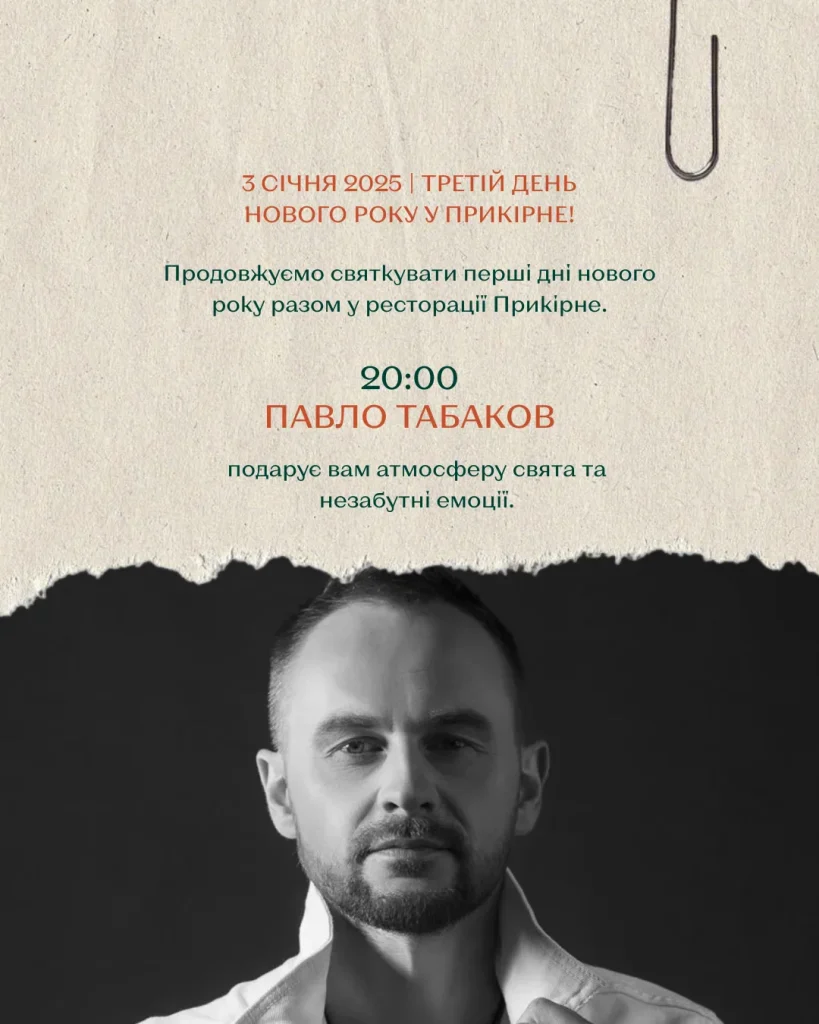 Павло Табаков у Прикірному