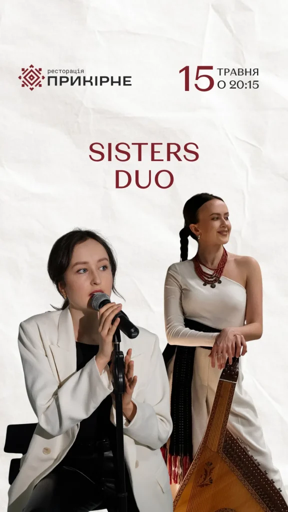 SISTERS DUO у Прикірному