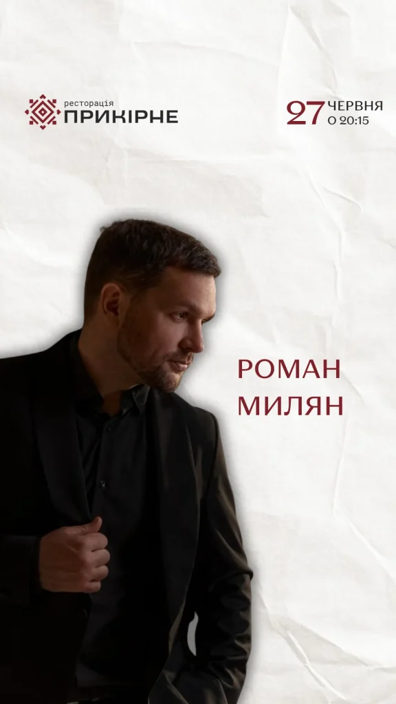 Роман Милян у Прикірному