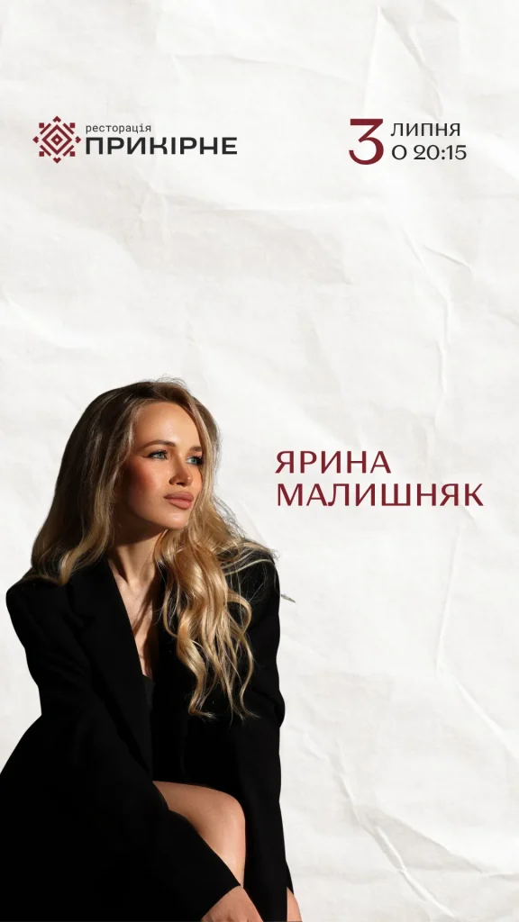 Ярина Малишняк у Прикірному