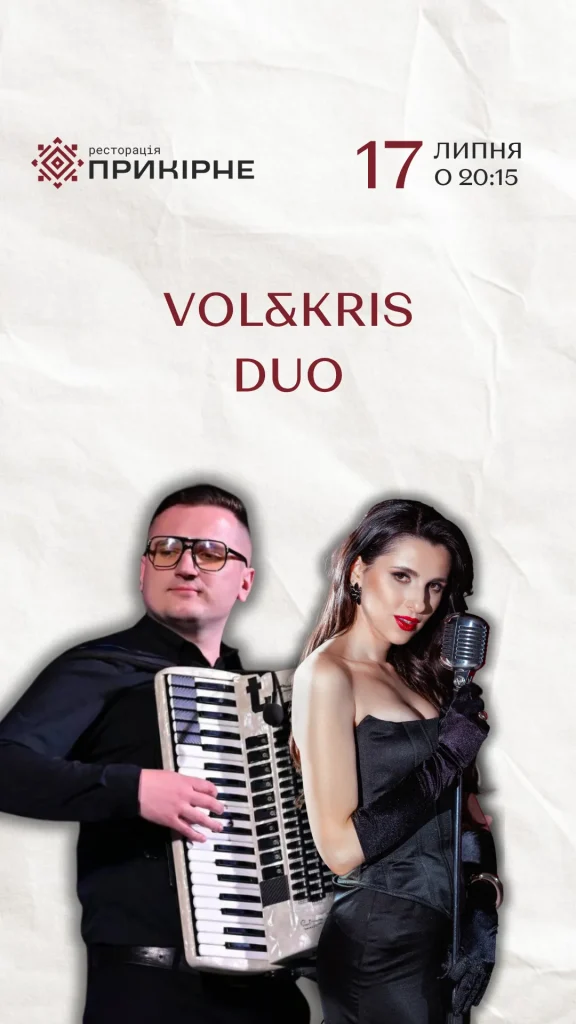 Vol & Kris у Прикірному