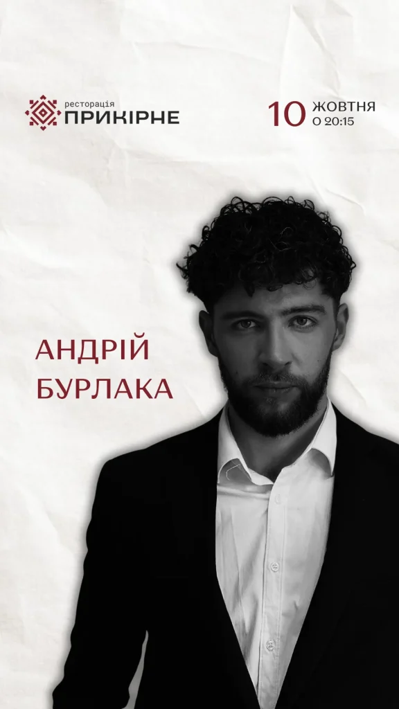 Андрій Бурлака у Прикірному