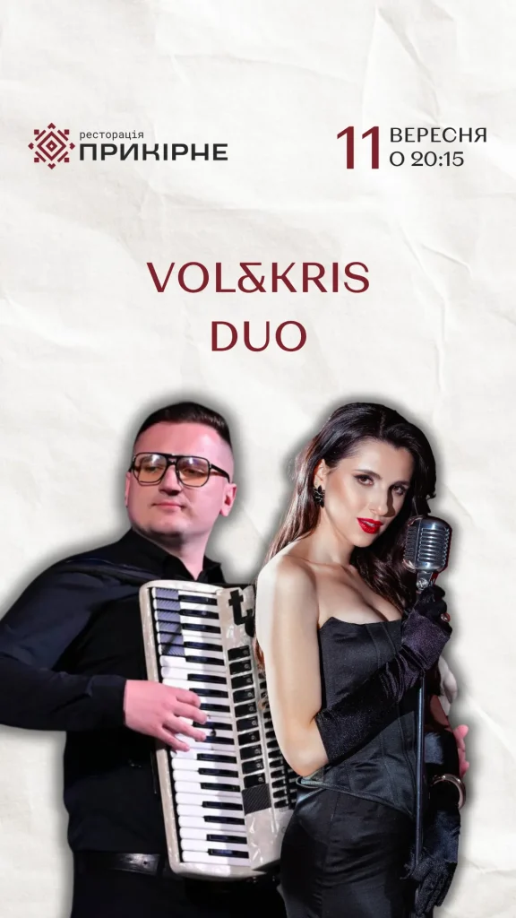 Vol & Kris у Прикірному