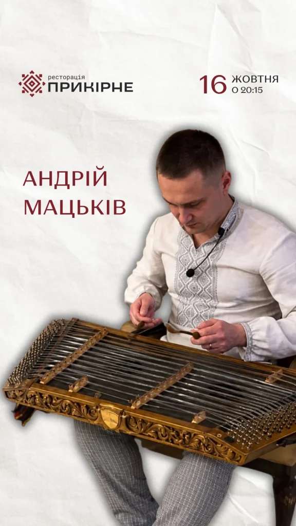 Андрій Мацьків у Прикірному
