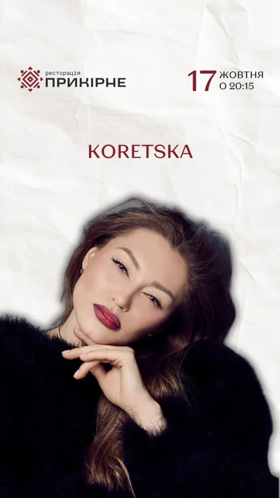 Koretska у Прикірному