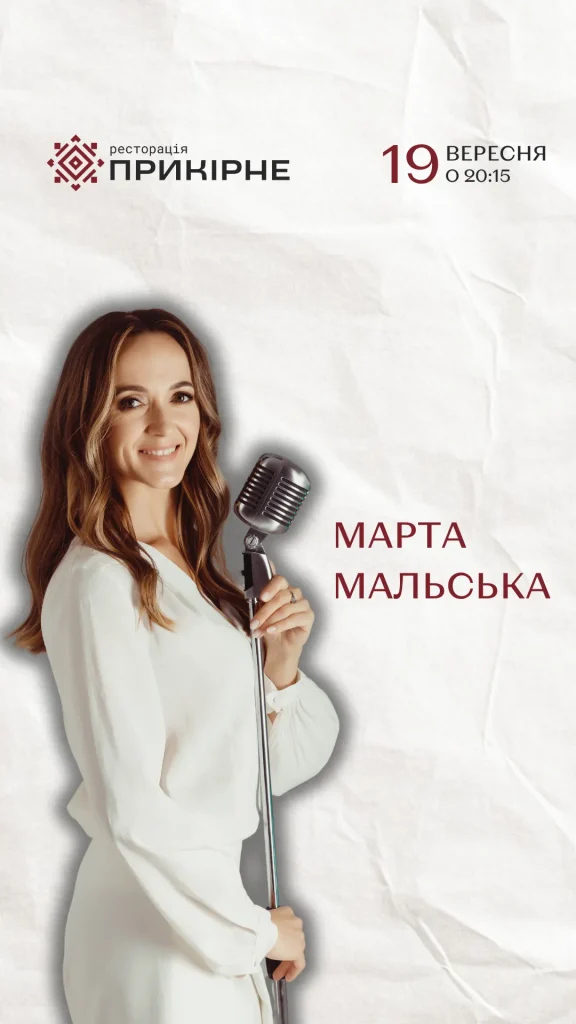 Марта Мальська у Прикірному