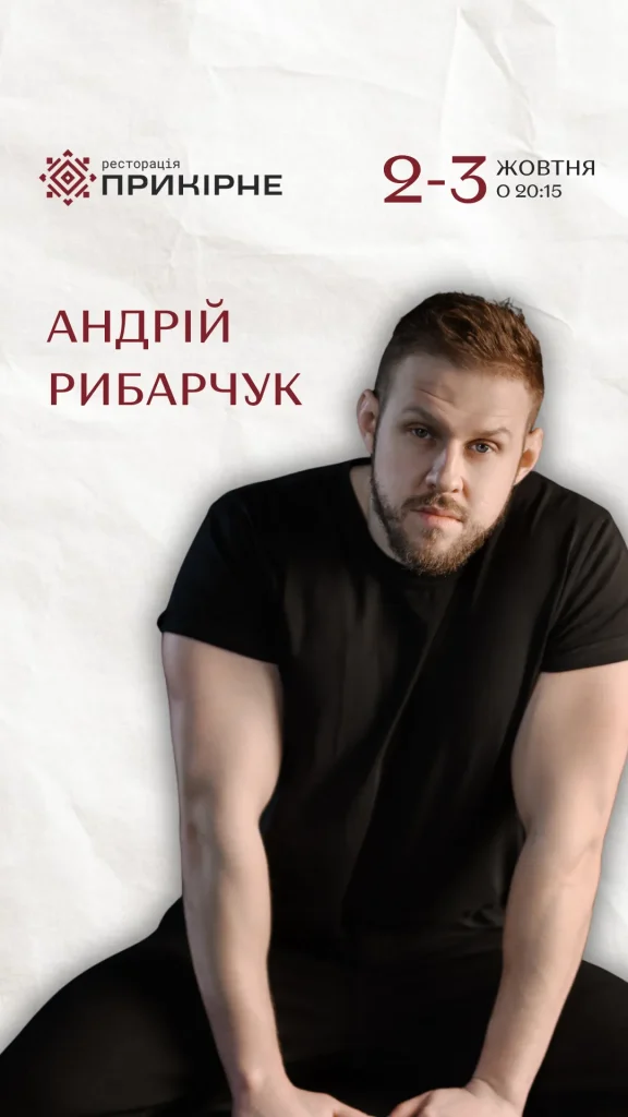 Андрій Рибарчук у Прикірному