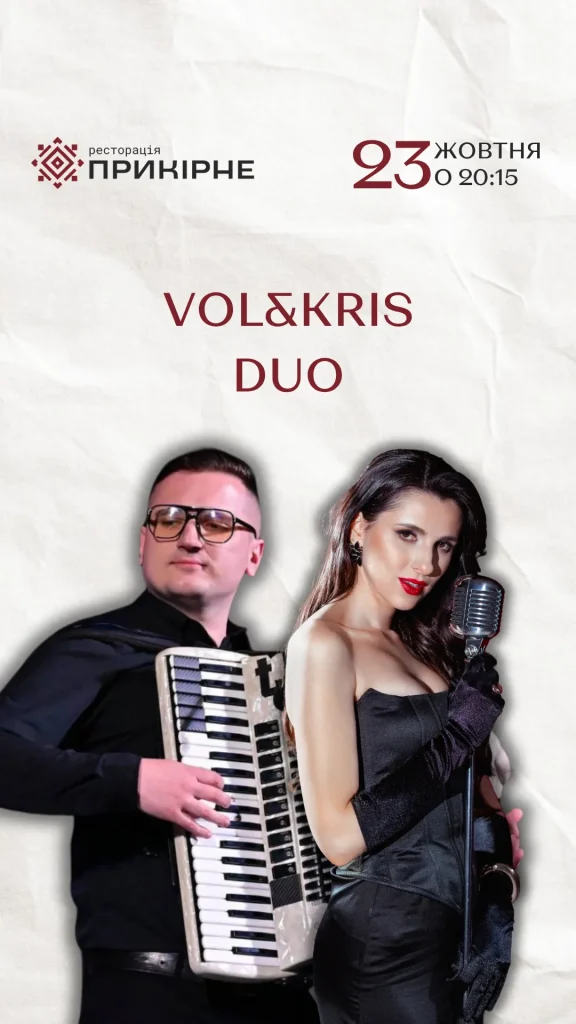 Vol & Kris Duo у Прикірному