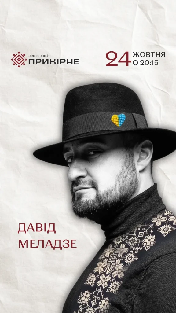 Давід Меладзе у Прикірному