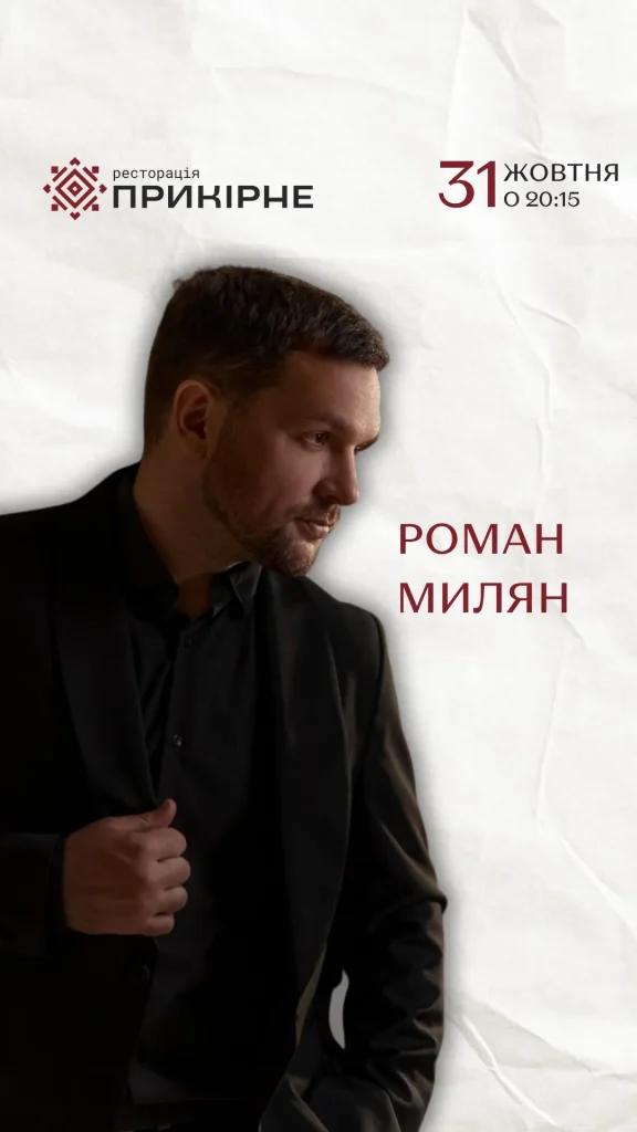 Роман Милян у Прикірному