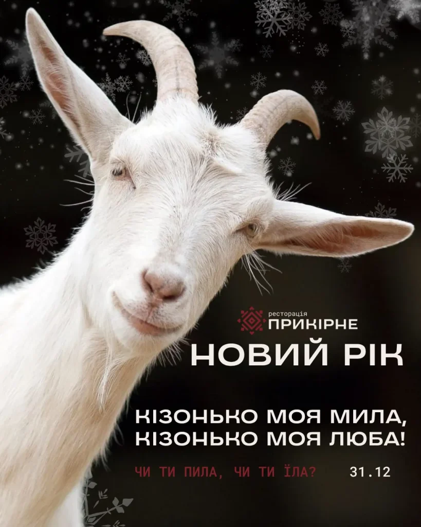 Святкування Нового року в ресторації Прикірне